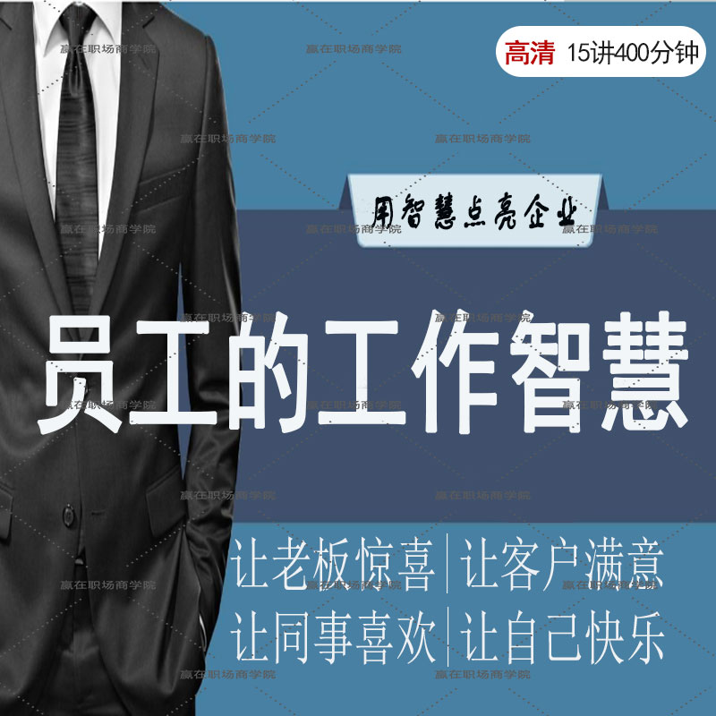 做老板省心的好员工精选课程