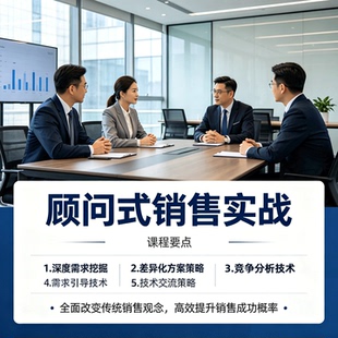 顾问式销售实战课程竞争分析客户需求挖掘销售技巧培训视频教程