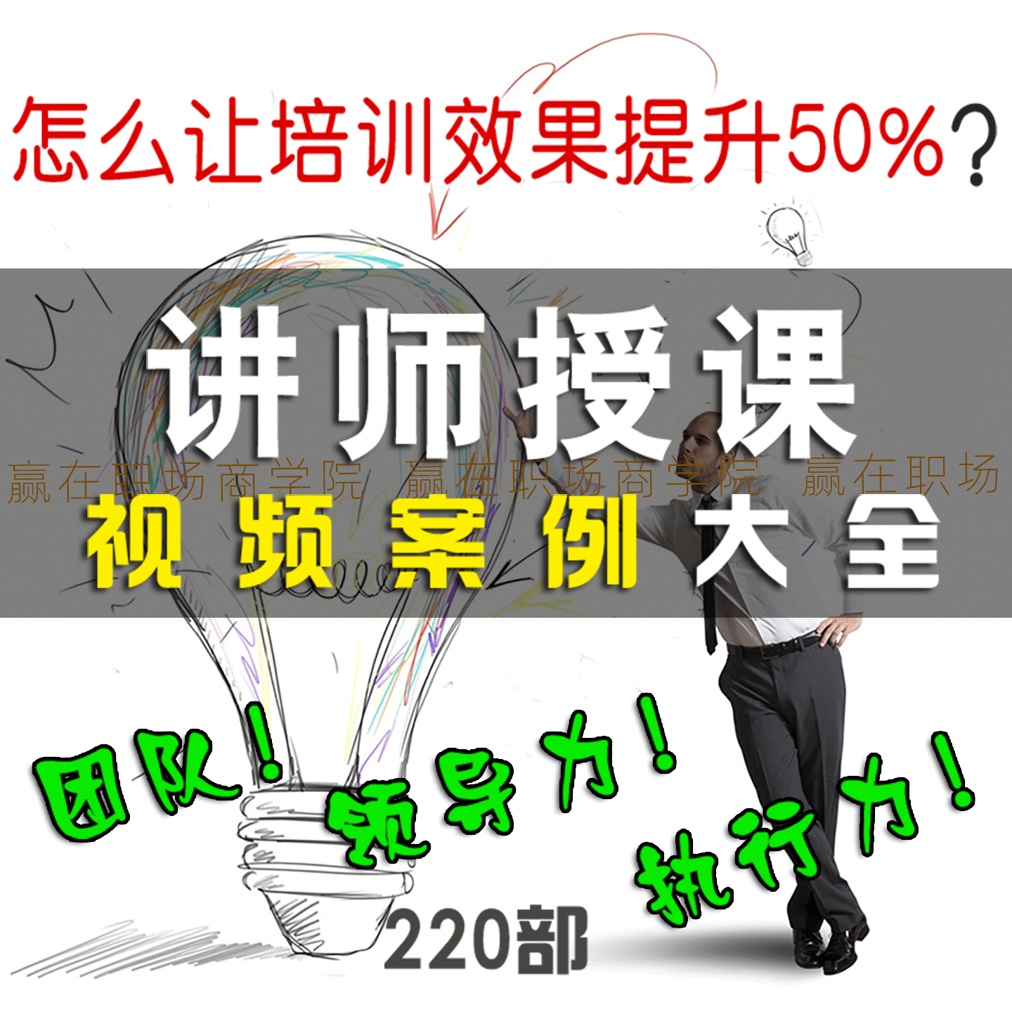 TTT/PPT企业内训师培训视频案例团队领导力破冰游戏素材讲师资料