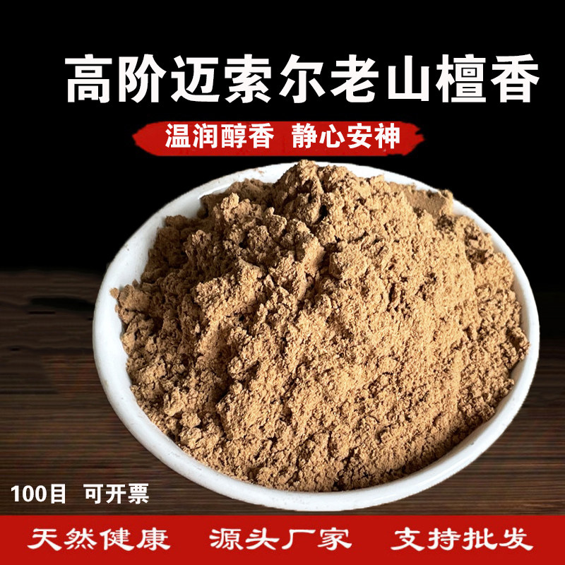 正区迈索尔老山檀香粉 高阶天然檀木粉 香道熏香 打香篆制香原料