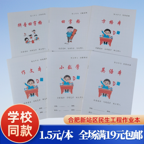 民生工程作业本新站区拼音田字格英语本小数学拼音本作文本方格本