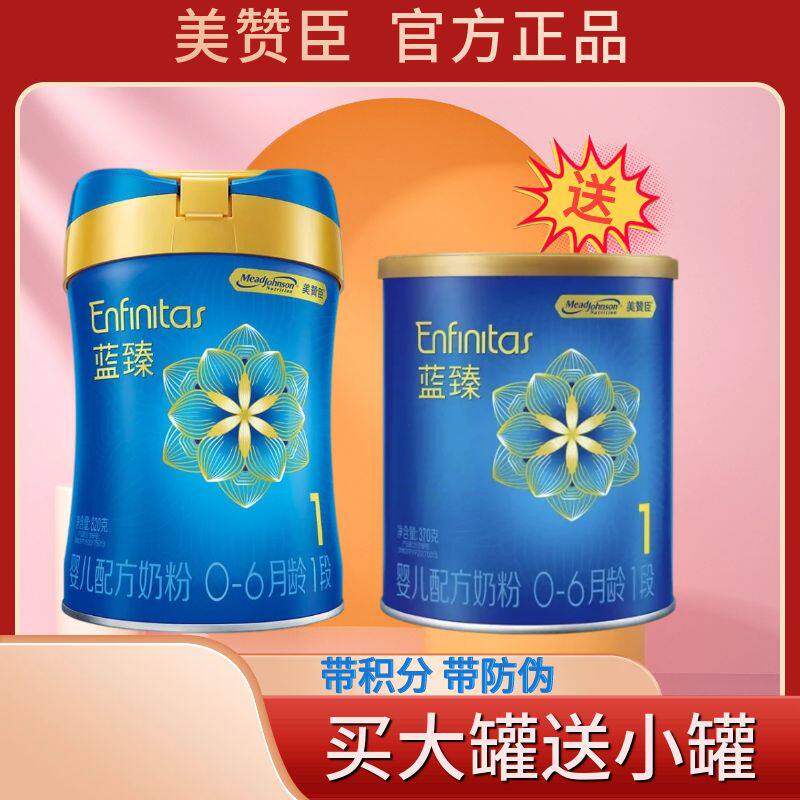 新客-买大罐送小罐 美赞臣蓝臻1段0-6个月新生儿初生婴儿820g荷兰