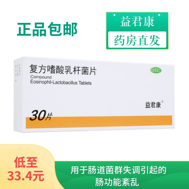 低至33.4元/盒】益君康益生菌复方嗜酸乳杆菌片30片急性腹泻kx