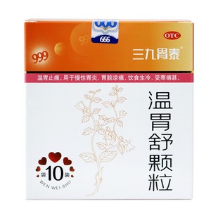 999 三九胃泰 温胃舒颗粒 10g*10袋 温胃止痛 慢性胃炎 饮食生冷