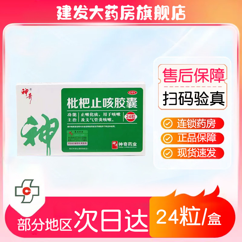 神奇 枇杷止咳胶囊 0.25*24粒 止咳化痰 用于咳嗽及支气管炎咳嗽