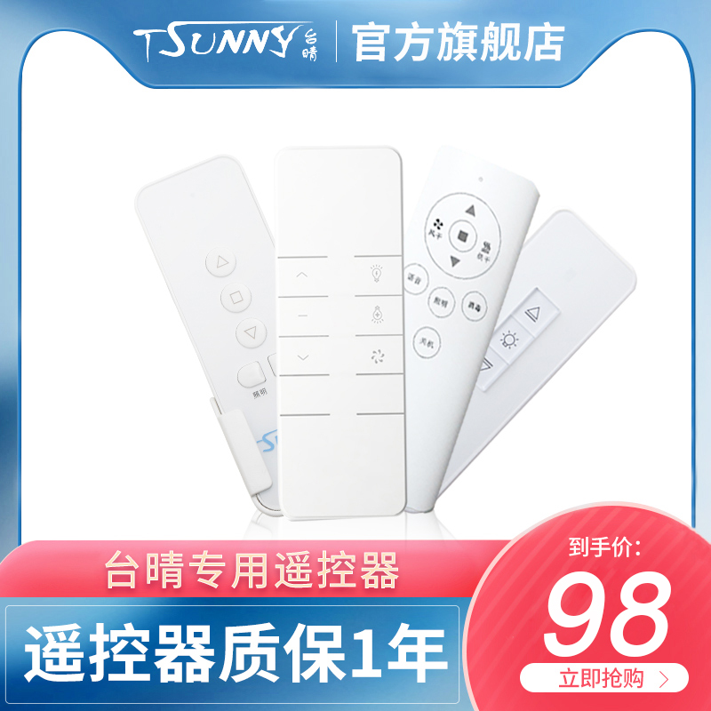 台晴电动晾衣架遥控器多功能