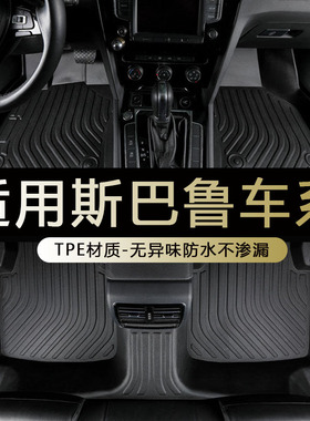 专用斯巴鲁森林人傲虎xv脚垫09全包围10老力狮16/202425款tpe汽车