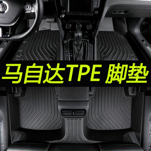 专用马自达车系全包围tpe脚垫