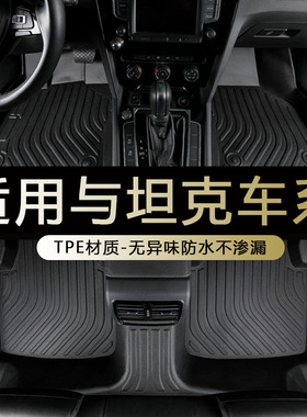 专用坦克300 400 500 hit脚垫4t全包围征服者新能源tpe汽车2425款