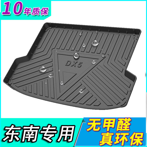 东南菱悦新能源后备箱垫