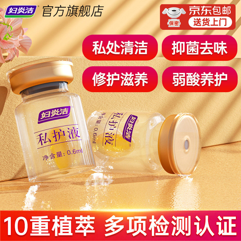 妇炎洁官方正品私密保养清洁去异味私处护理液精华私护内置凝胶