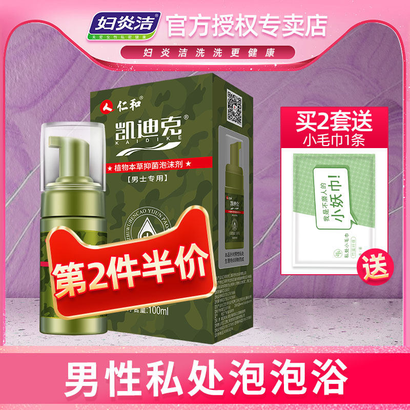 妇炎洁男士私处抑菌洗护液100ml私处护理包皮阴茎清洁私密洗液