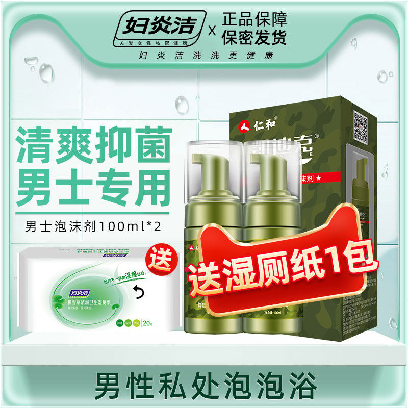妇炎洁男士私处护理液男性阴茎私处洗液 本草抑菌泡沫剂100ml*2瓶