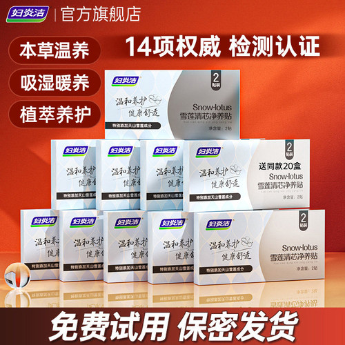 妇炎洁雪莲贴植萃护垫正品