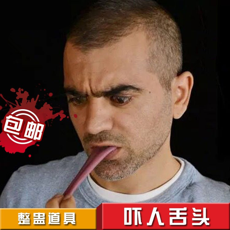 整人恶搞假舌头整蛊道具英赛