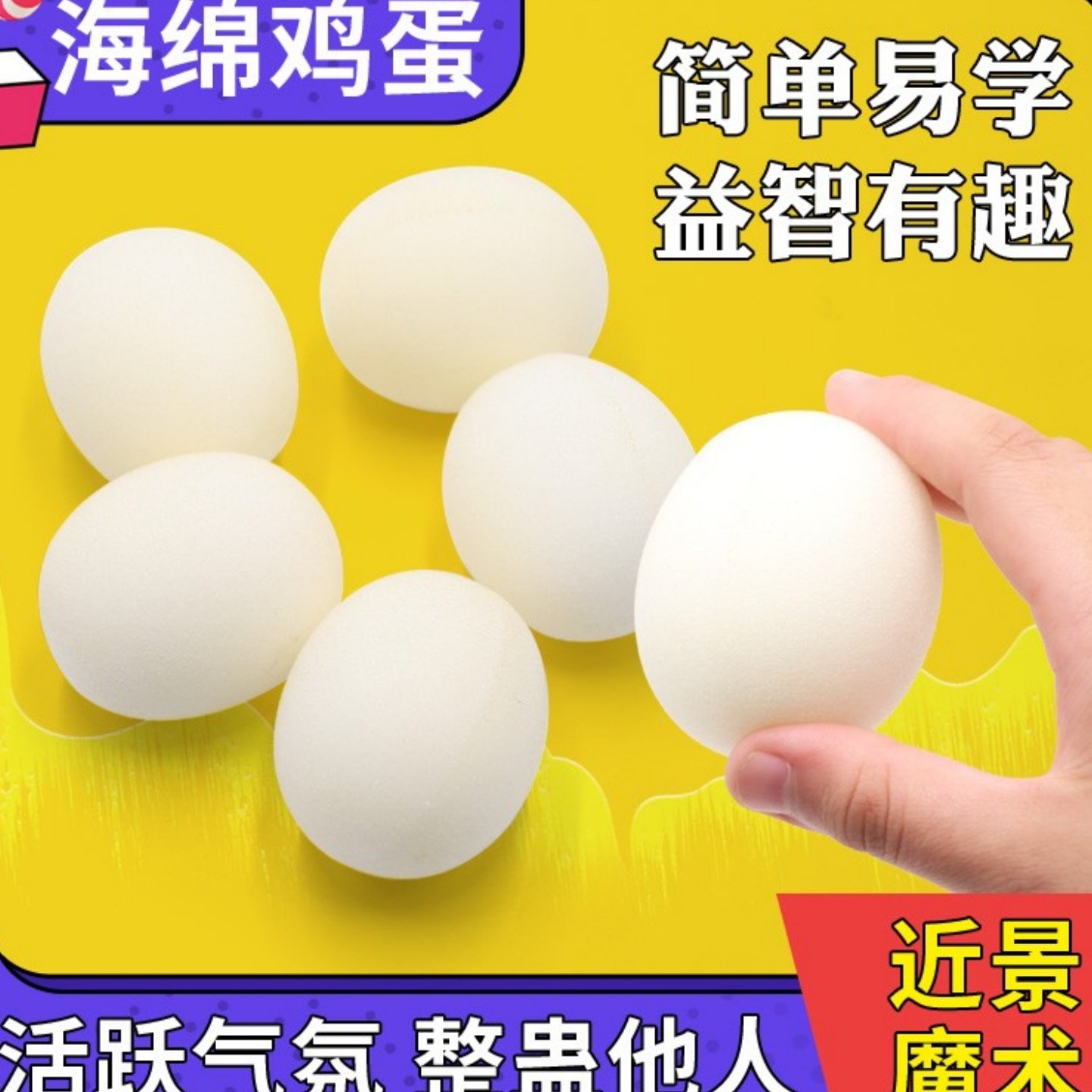 仿真海绵鸡蛋 假鸡蛋变多 空手变鸡蛋进瓶儿童近景舞台魔术道具,模玩/动漫/周边/娃圈三坑/桌游,魔术道具,淘宝优惠券,粉丝福利购,淘宝优惠卷