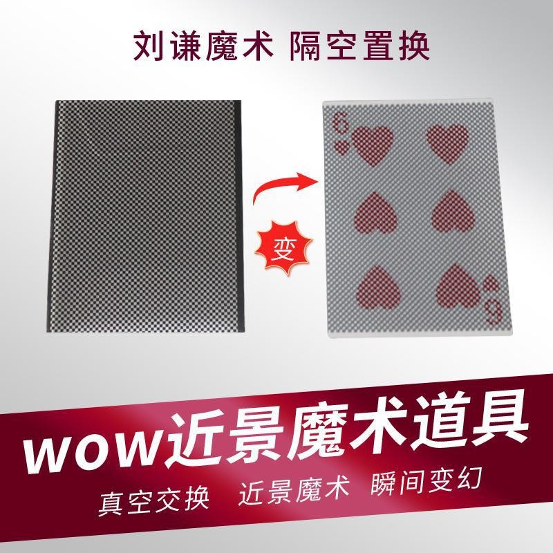 英赛WOW扑克近景魔术道具