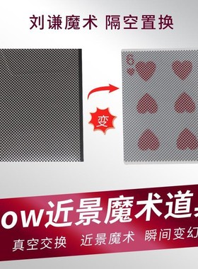 WOW 真空交换 魔术道具 瞬间变化 扑克牌闪现 变点 近景 酒吧