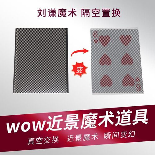 英赛WOW扑克近景魔术道具