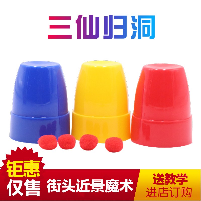 三杯球 三仙杯 三仙归洞  儿童创意益智魔术道具近景魔术玩具