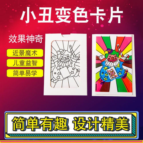 小丑变色卡魔术道具英赛
