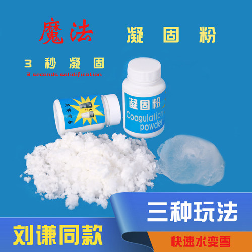 凝固粉消失的水近景舞台魔术道具