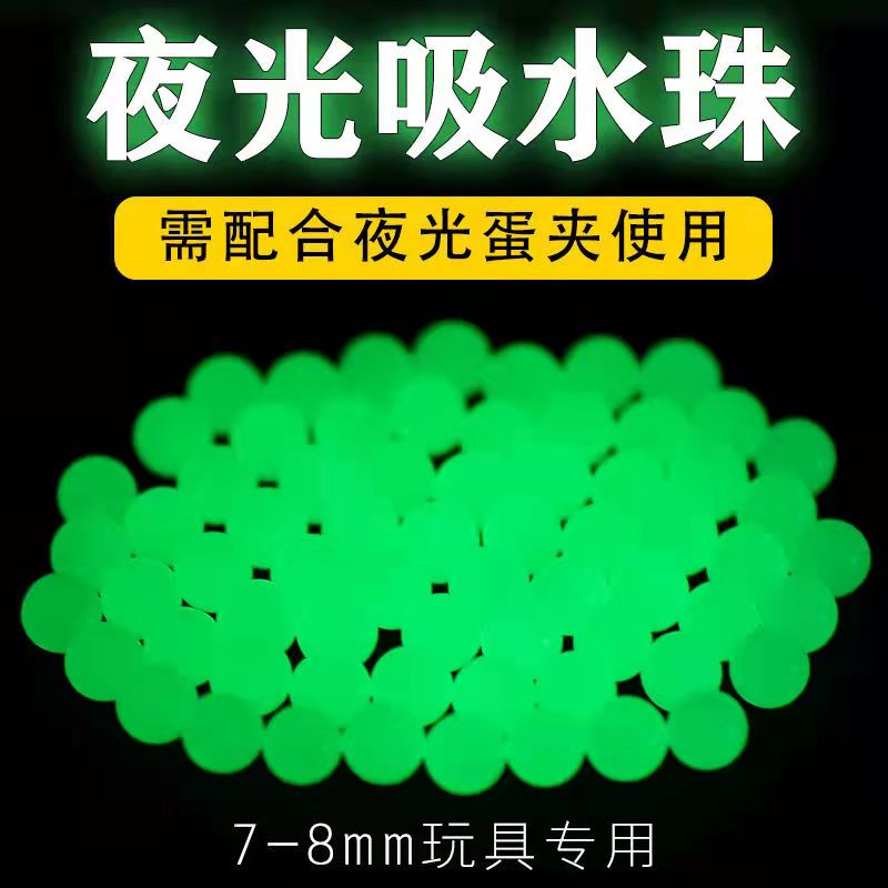 夜光水弹7-8mm水蛋珠具海洋