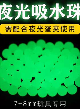 夜光水弹7-8mm水蛋珠具海洋