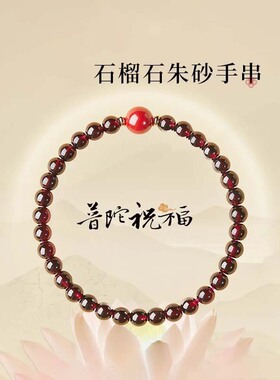 普陀山石榴石手串女款官方正品天然朱砂转运珠水晶手链送毕业礼物