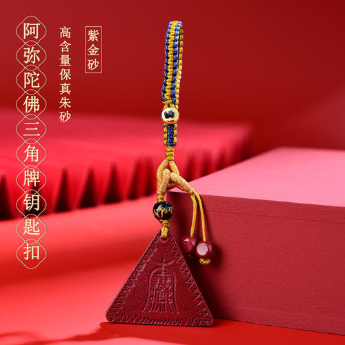 天然高含量紫金朱砂阿弥陀佛三角牌护身符钥匙扣挂件包挂饰品