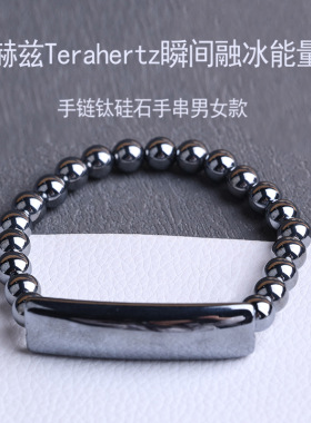 瞬间融冰太赫兹Terahertz能量石手链钛硅石手串男女饰品礼物厂家
