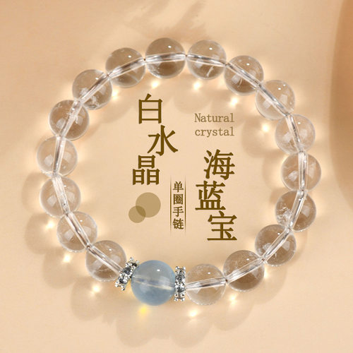 天然白水晶海蓝宝圆珠手链女 清新经典手串网络热销饰品定制