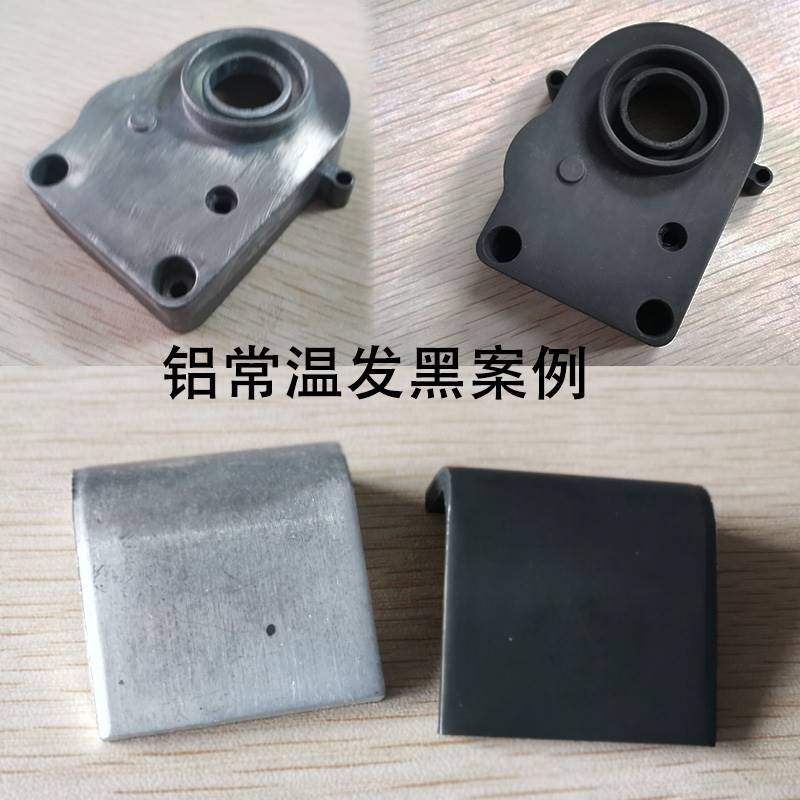铝常温发黑处理液剂铝合金铝管铝材压铸铝钛合金金属表面发黑药水