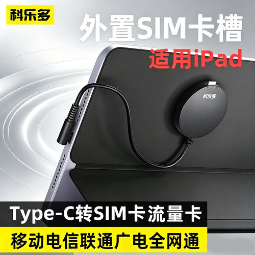 科乐多外置电话卡插卡器