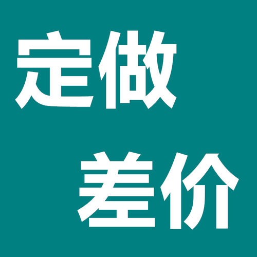 定做差价运费补差价 - 封面