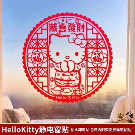 HelloKitty过新年可爱卡通玻璃门窗贴墙贴春节装饰福字搬家乔迁