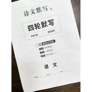 初中必背诗文默写语文中考古诗文四轮默写七八九年级上下册课业本