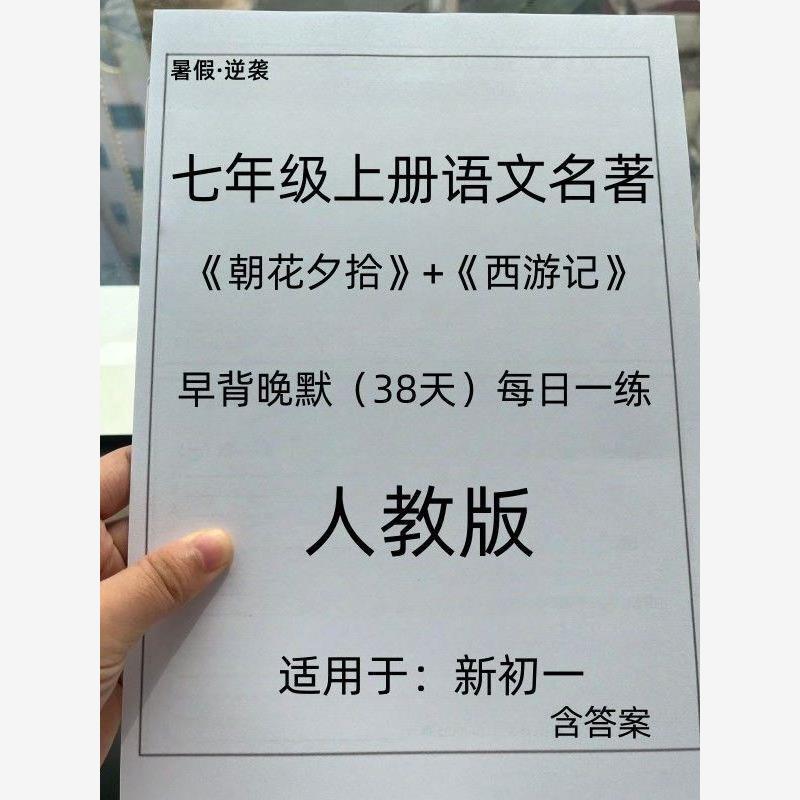 七年级上册语文朝花夕拾西游记必背知识考点暑假预习早背晚默练习