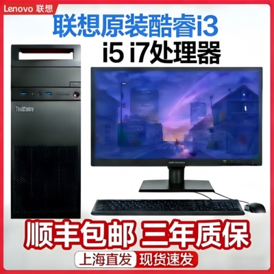 联想台式电脑主机办公商务家用游戏原装酷睿i3 i5 i7四核二手电脑