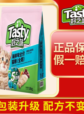 好之味海鲜味猫粮10kg全价增肥发腮胖幼猫成年猫咪猫粮通用型20斤