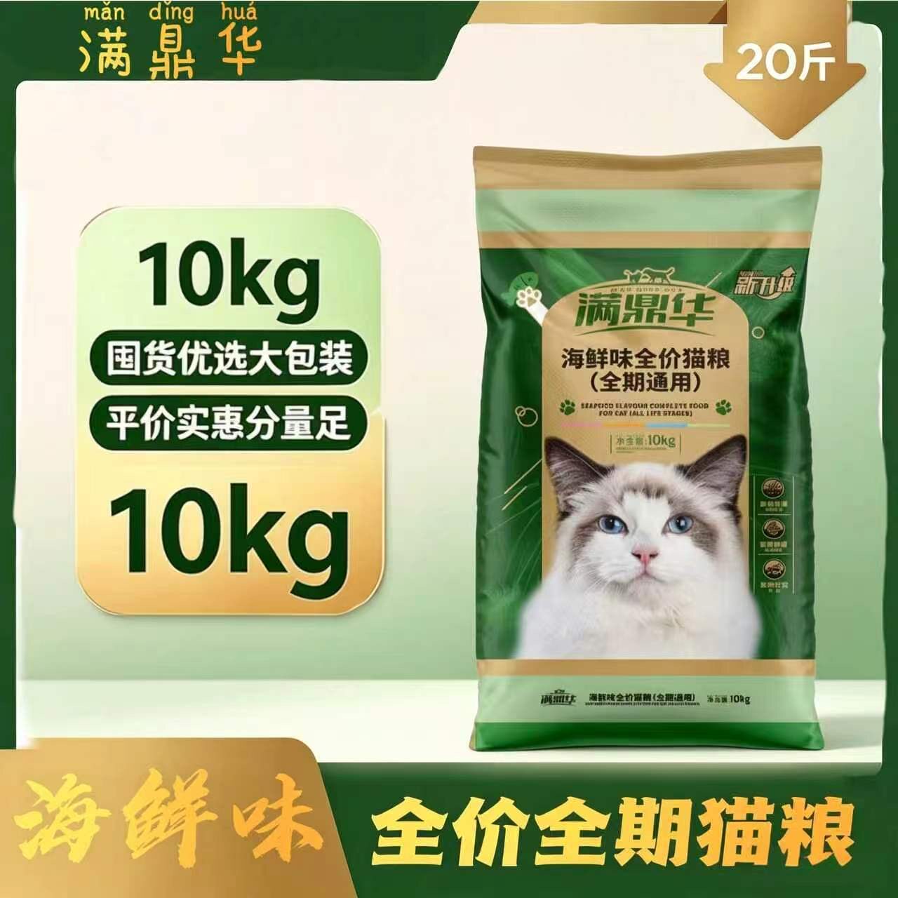 好之味满鼎华猫粮10kg海鲜味成猫幼猫宠物营养全价猫粮20斤通用型