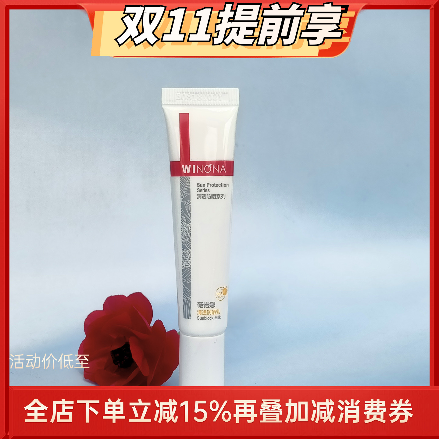 薇诺娜清透防晒乳清爽温和