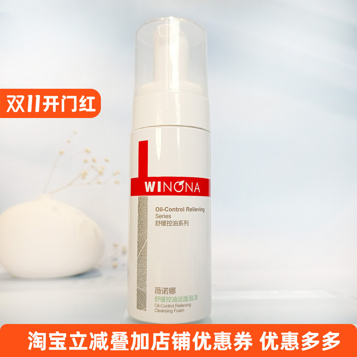 薇诺娜舒缓控油洁面泡沫洁颜泡沫150ml细腻油痘肌 修护调理洗面奶