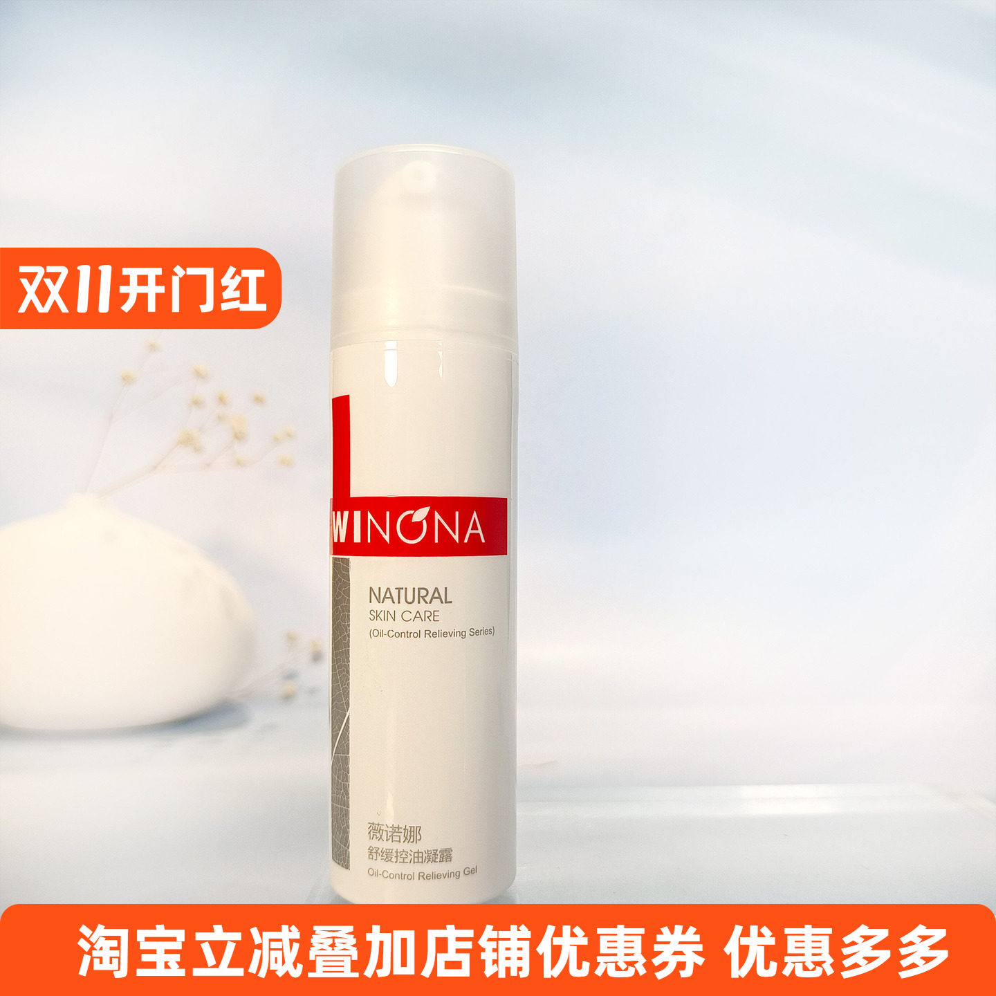 薇诺娜舒缓控油凝露50G补水油敏