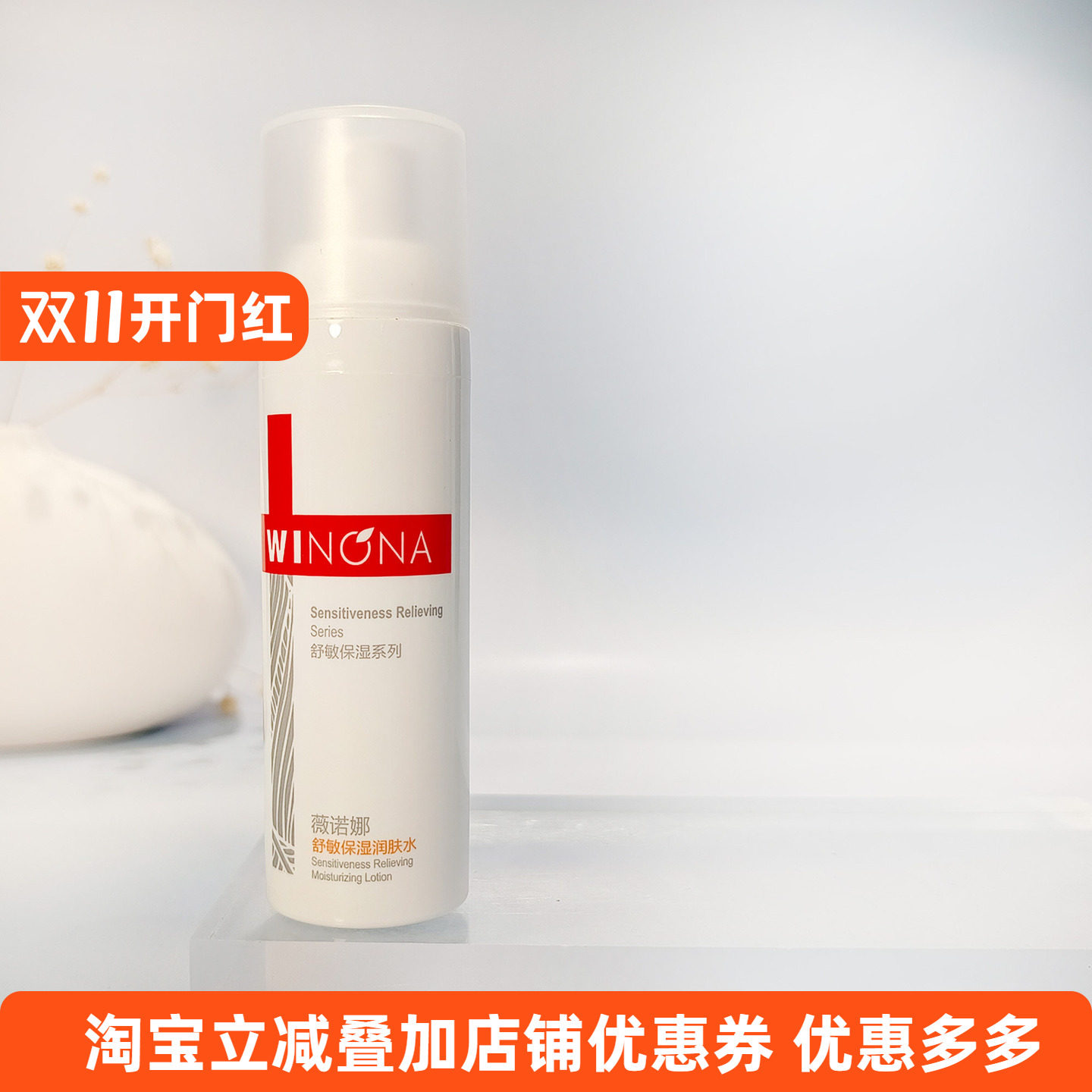 薇诺娜 舒敏保湿润肤水30ml 舒缓敏感肌肤专用补水修护滋润爽肤水