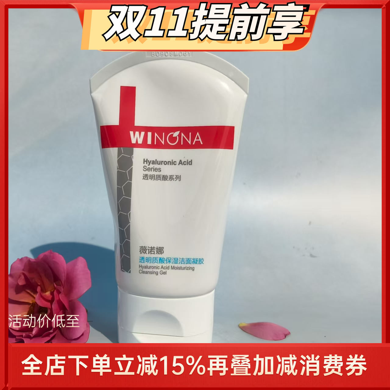 薇诺娜透明质酸保湿修护洁面凝胶