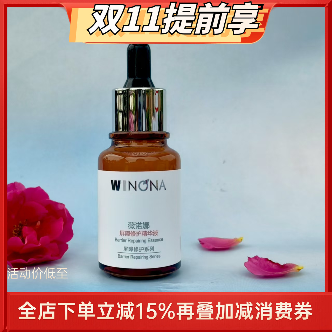 薇诺娜屏障修护精华液311次抛