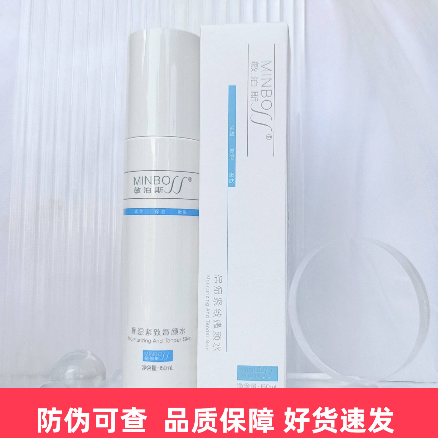 敏泊斯保湿紧致嫩颜水柔肤爽肤水