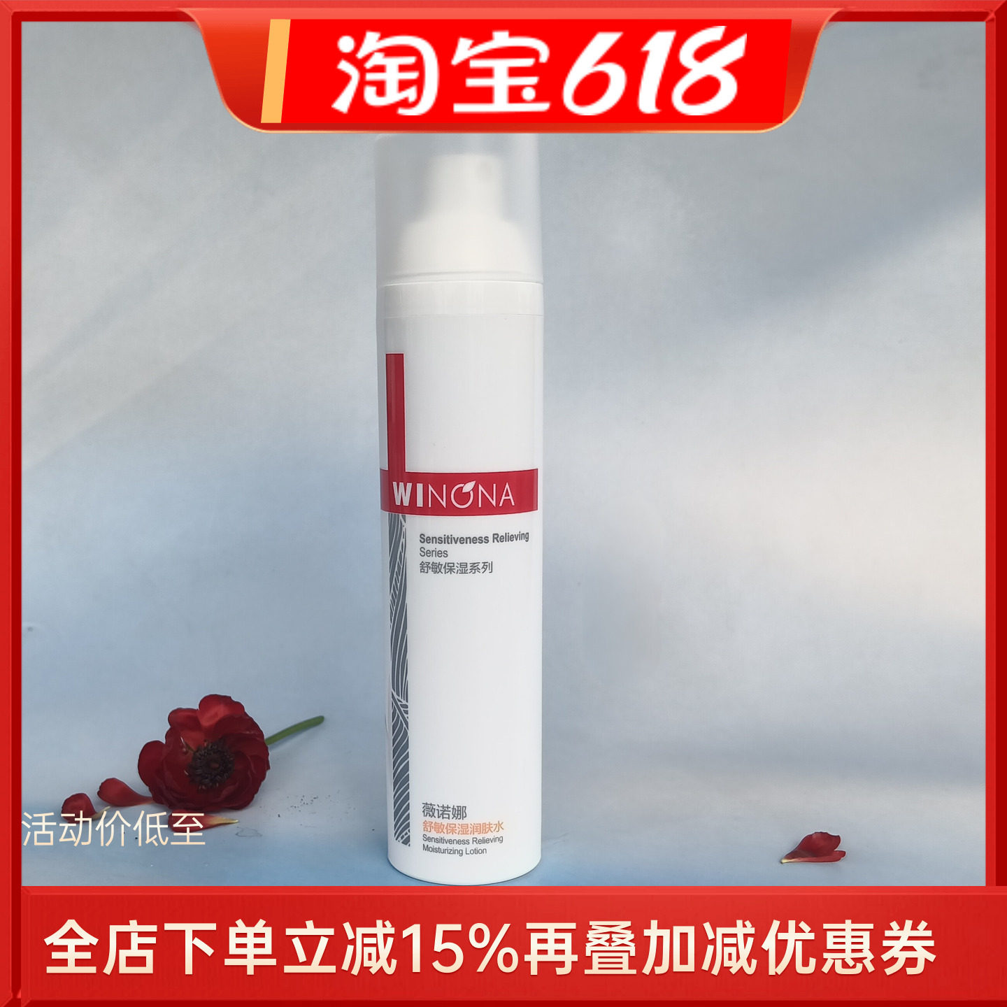 薇诺娜舒敏保湿润肤水特护精华水