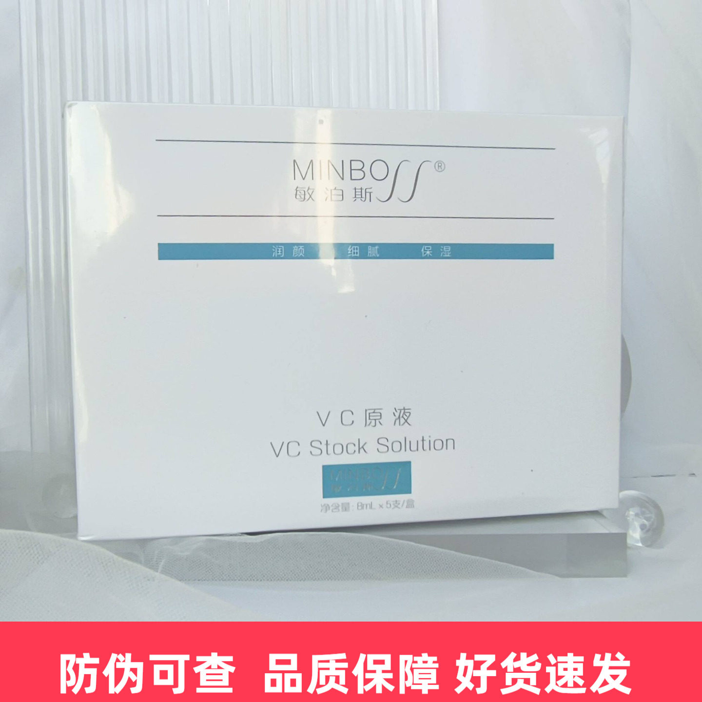 敏泊斯正品VC原液8ml*5支